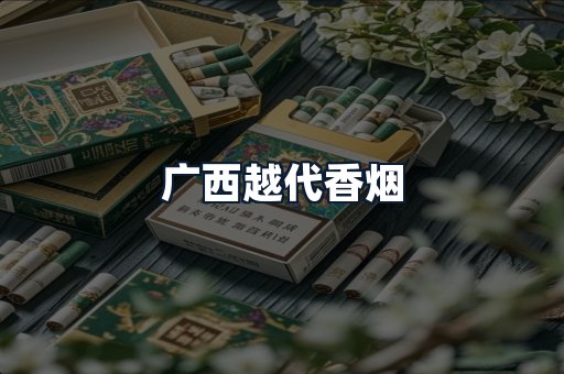 广西越代香烟