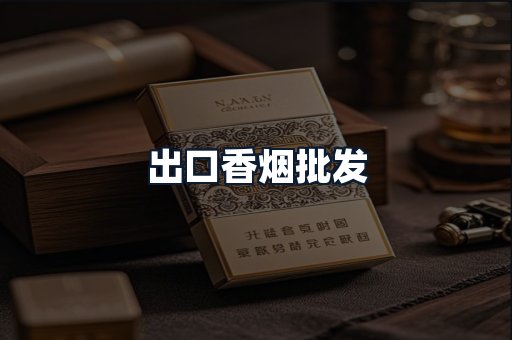 出口香烟批发