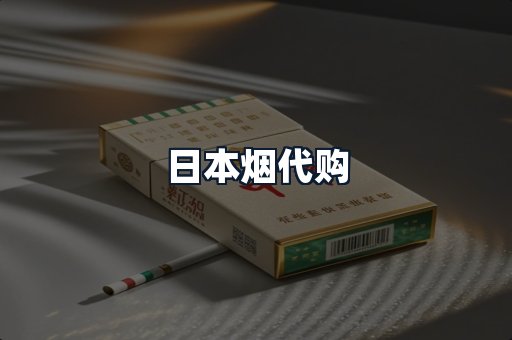 日本烟代购